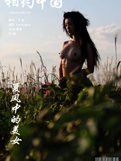 《夏风中的美人》裸模邓晶09年10月12日外拍